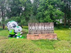 -中国天府农业博览园