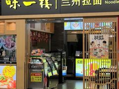 -味一楼兰州拉面(机场一店)