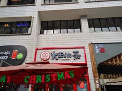 门面-大王油茶(二厂文创公园店)