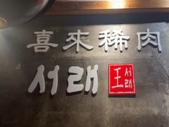 -喜来稀肉(虹泉路店)