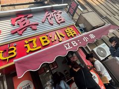 -辽B·小串(总店)