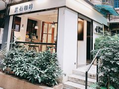 门面-黑石咖啡(小十字店)