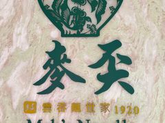 -麦奀云吞面世家 山顶店(山顶广场店)