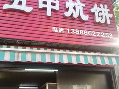 -五中炕饼
