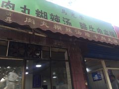 门面-马光荣肉丸糊辣汤(边东街店)