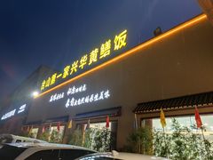 门面-台山第一家兴华黄鳝饭·黄鳝婆(开平店)