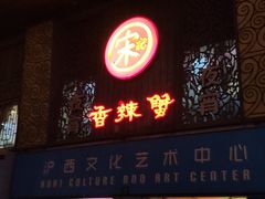 -宋记香辣蟹(曹家渡店)