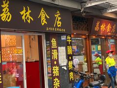 -荔林食店(西华路店)