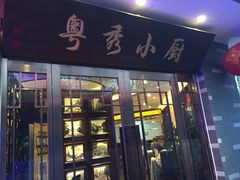 门面-粤秀小厨·广式早茶(辽宁路店)