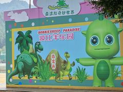 -森波拉奇妙世界