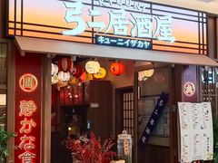 -弓二·烧鸟居酒屋(财富购物中心店)
