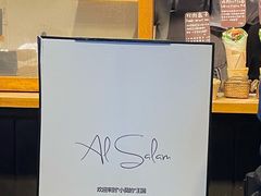 -Al Salam莫的三明治
