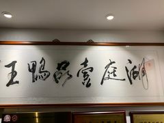 -湖庭壹品鸭王·传统北京烤鸭·别墅私房菜·庭院宵夜(江宁店)