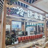 冷锅串串吃起来啊哈哈