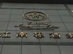 -江南村酒家