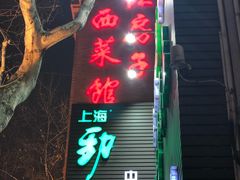 -红房子西菜馆(淮海中路店)