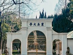 -苏州大学(天赐庄校区)