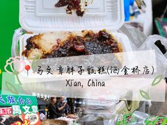 -马文章胖子甑糕(洒金桥店)