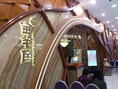门面-新兴·金羊座·粤菜点心(乐峰店)