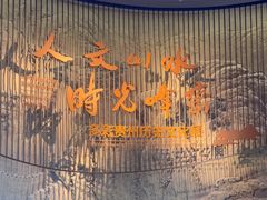 -贵州省博物馆(新馆)