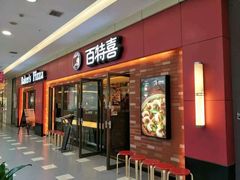 门面-百特喜·意大利餐厅(八佰伴镇江店)