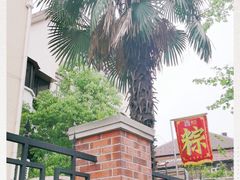 -璐坊粽王(复兴中路店)