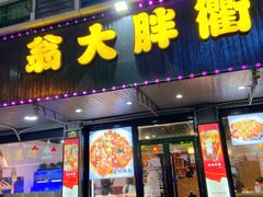 门面-翁大胖媽媽菜(银海店)