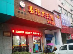 门面-秦豫肉夹馍(东羊市店)
