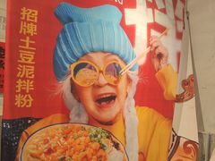 -池嬢拌粉(上海首店)