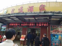 门面-盐通酒家(金桥湾清水苑店)