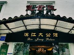 -惠食佳(滨江大公馆店)