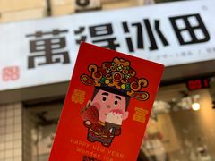 门面-WONDER ICE 萬得冰田(建設路总店)