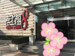门面-东方明珠老上海8号餐厅