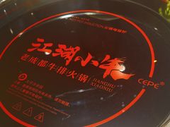 -江湖小牛·水煮牛排火锅(欧亚新生活购物广场店)