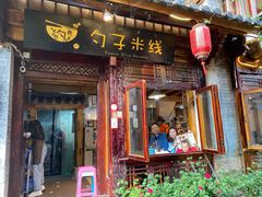 门面-勺子米线·云南传统小吃市集(四方街店)