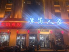 -良师门滨海人家·海鲜·家常菜(滨海城店)