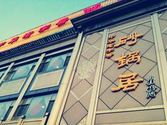 门面-砂锅居(西四店)