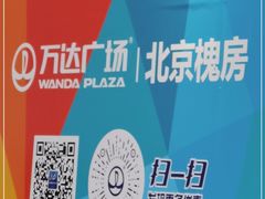 -万达广场(北京槐房店)