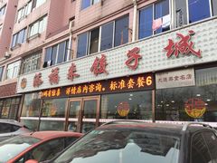 -添福来墨鱼饺子 · 海鲜东北菜(大连星海·黄浦路店)