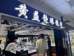 -黄益静眼镜行