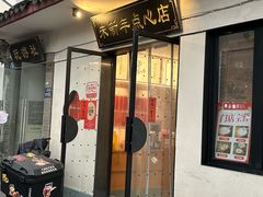 -朱新年·苏式汤团·面点(北寺塔店)