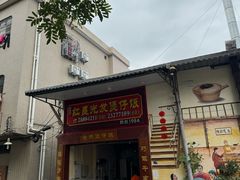 -红星光发煲仔饭(大石街店)