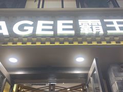 门面-霸王茶姬(南强街店)