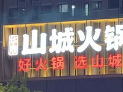 -华晟山城火锅(东关街英华街店)