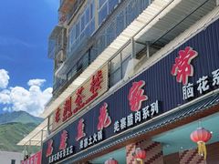 门面-石磨豆花家常菜·牦牛排土火锅