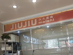 -久久餐厅(西山道店)