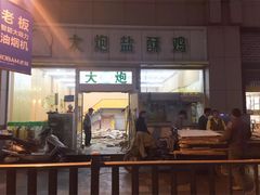 -大炮盐酥鸡