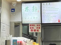 -林静小吃(复兴路店)