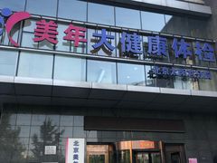 -美年大健康体检中心(太阳宫分院)