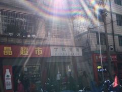 -丁记面馆(凤凰店)